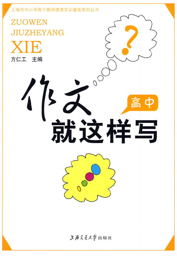 作文就这样写.高中