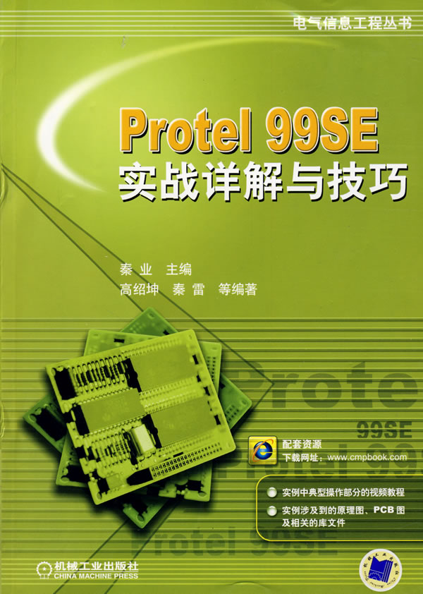 Protel 99SE实战详解与技巧