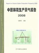 2008-中国棉花生产景气报告