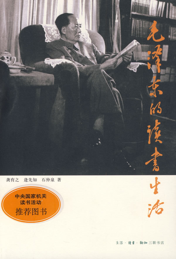 毛泽东的读书生活