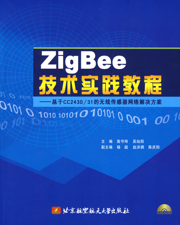 ZigBee技术实践教程-基于CC2430/31的无线传感器网络解决方案