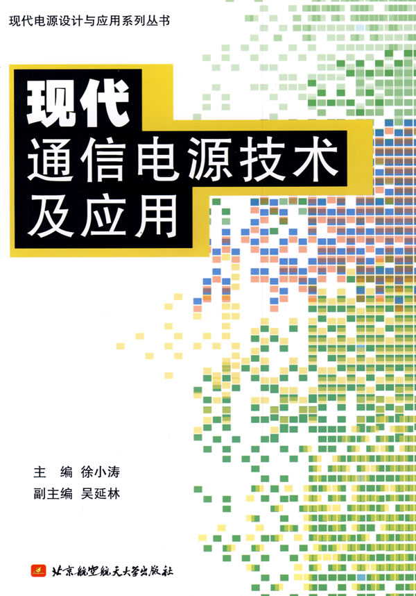 现代通信电源技术及应用