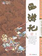 西游记