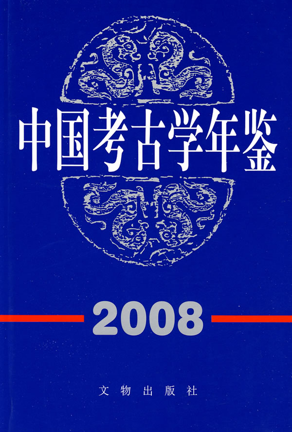 中国考古学年鉴2008