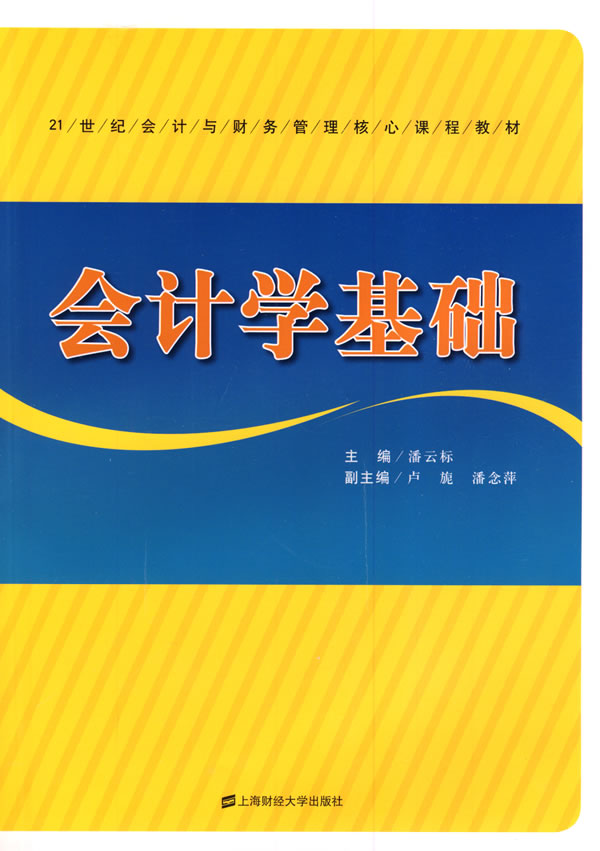 会计学基础