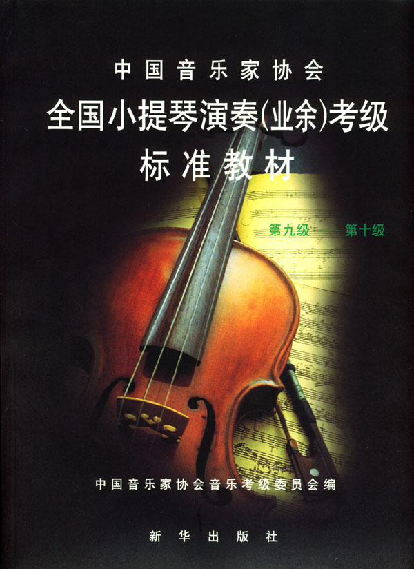 中国音乐家协会全国小提琴演奏业余考级标准教材
