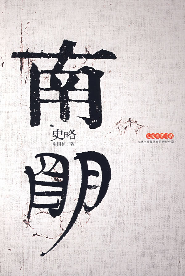 南明史略