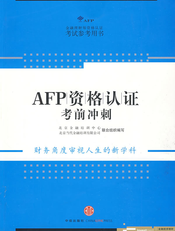 AFP资格认证考前冲刺