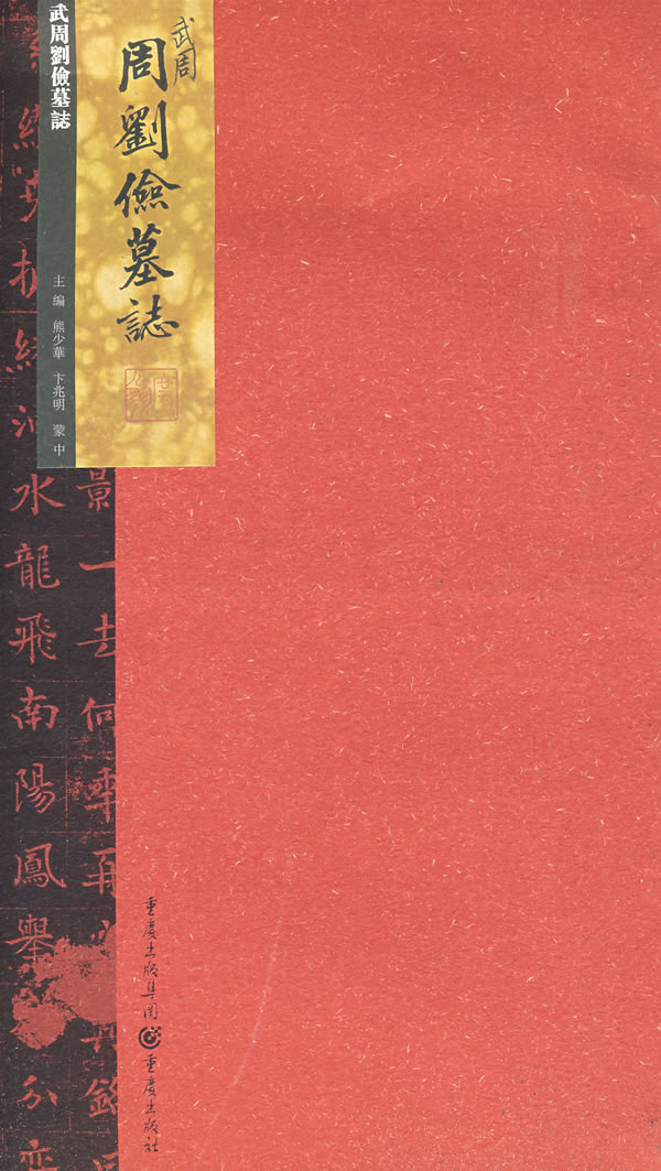 武周刘俭墓志