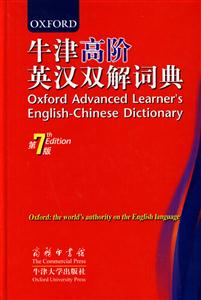 牛津高阶英汉双解词典-第7版