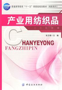 产业用纺织品
