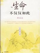 生命不仅仅如此