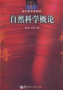 自然科学概论