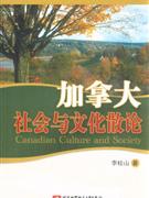 加拿大社会与文化散论