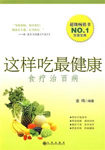 这样吃最健康-食疗治百病