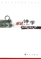 对话诗学