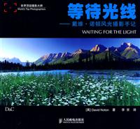 等待光线-戴维.诺顿风光摄影手记