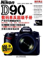 Nikon D90数码单反超级手册