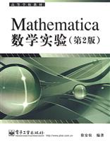 Mathematica数学实验-第2版