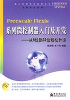 Freescale Flexis系列微控制器入门及开发-从8位到32位轻松升级-含光盘1张