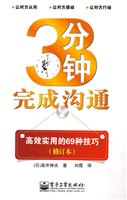 3分钟完成沟通-高效实用的69种技巧-修订本