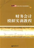 财务会计模拟实训教程
