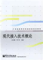 现代接入技术概论
