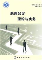 心理会诊-理论与实务