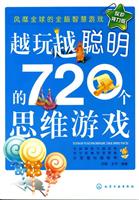 越玩越聪明的720个思维游戏