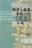历史上最具影响力的经济学名著32种