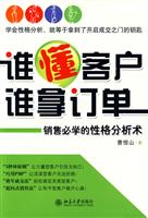 谁懂客户.谁拿订单-销售必学的性格分析术