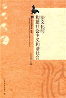 法文化与构建社会主义和谐社会