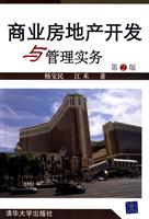商业房地产开发与管理实务-第2版
