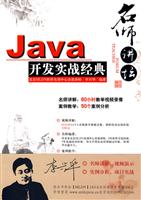 名师讲坛-Java开发实战经典