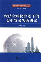 经济全球化背景下的美中贸易失衡研究