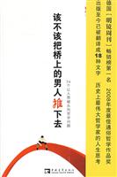 该不该把桥上的男人推下去