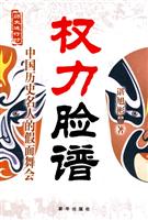 权力脸谱-中国历史名人的假面舞会
