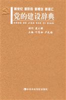 党的建设辞典