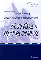 社会稳定及预警机制研究