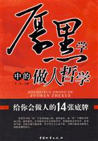厚黑学中的做人哲学