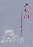 大前门-王永斌口述老北京生活