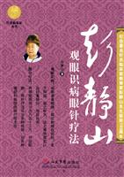 彭静山观眼识病眼针疗法