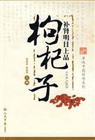补肾明目上品-枸杞子