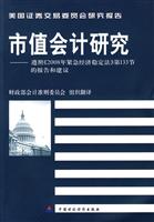 市值会计研究-遵照《2008年紧急经济稳定法》第133节的报告和建议