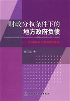 财政分权条件下的地方政府负债-美国市政公债制度研究