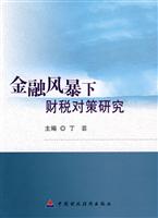 金融风暴下财税对策研究
