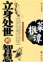 菜根谭-立身处世的智慧