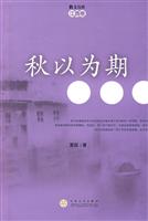 秋以为期