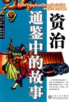 资治通鉴中的故事