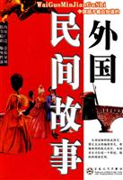 外国民间故事